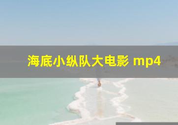 海底小纵队大电影 mp4